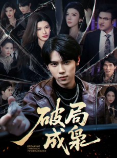 短剧《破局成枭》85集短剧1080P在线免费观全集