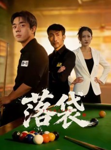 短剧《落袋》32集短剧高清资源一键观看