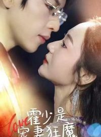 短剧《霍少是宠妻狂魔》90集短剧全集抢先版在线观看