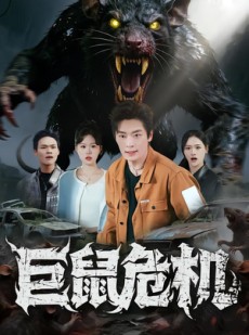 短剧《巨鼠危机》54集短剧超清画质在线观看