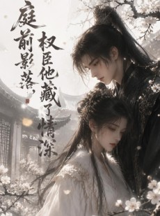 短剧《庭前影落，权臣他藏了情深》28集短剧免费在线观看完整版