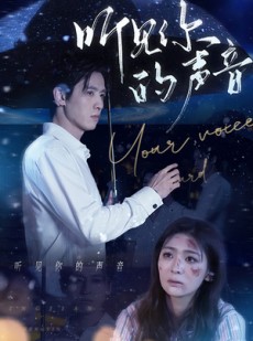 短剧《听见你的声音》80集短剧全屏模式沉浸观看