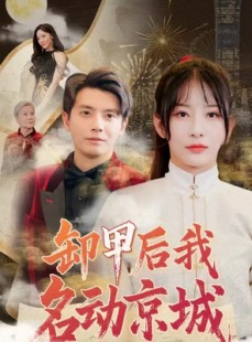 短剧《卸甲后我名动京城》80集短剧全集资源一键解锁观看