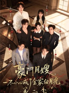 短剧《豪门月嫂，一不小心成了全家白月光2》93集短剧免费在线观看直通大结局