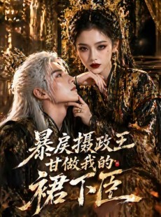 短剧《暴戾摄政王甘做我的裙下臣》18集短剧超清画质免费观看