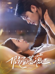 短剧《假面蔷薇》62集短剧4K超清画质在线畅看