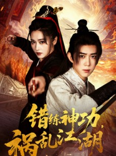 短剧《错练神功祸乱江湖》52集短剧高清未删减版在线观看