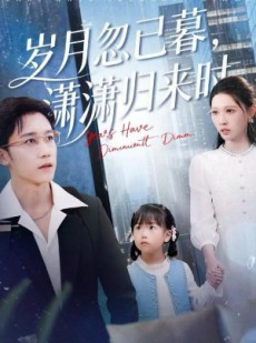 短剧《岁月忽已暮，潇潇归来时》100集短剧1080P超清画质畅看全集