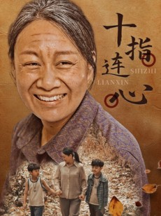 短剧《十指连心》58集短剧全集缓存离线也能看