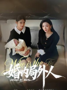 短剧《婚内局外人》78集短剧1080P在线观看一键直达