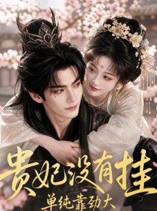 短剧《贵妃没有挂，单纯靠劲大》60集短剧在线解锁全集观看