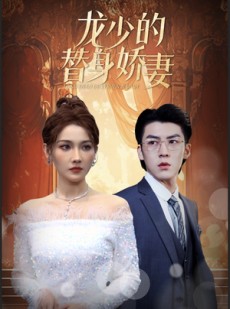 短剧《龙少的替身娇妻》84集短剧全集高清蓝光在线欣赏