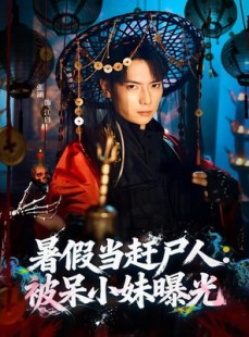 短剧《暑假当赶尸人：被呆小妹曝光》80集短剧在线高清全集免费看