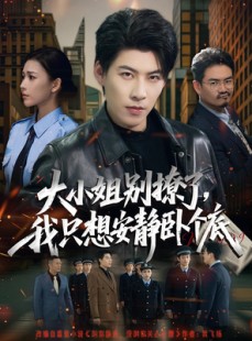 短剧《大小姐别撩了，我只想安静卧个底》80集短剧全集免费在线速看