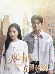 短剧《人心向善，方得始终》31集短剧完整剧情在线免费追