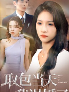 短剧《取包当天我退婚了》62集短剧高清全集在线速看