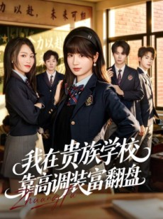 短剧《我在贵族学校靠高调装富翻盘》55集短剧1080P超清免费看