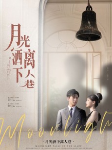 短剧《月光洒下离人巷》60集短剧每日更新在线追更观看