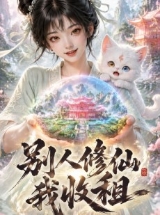 短剧《别人修仙我收租》109集短剧全集资源免费获取