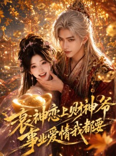 短剧《衰神恋上财神爷事业爱情我都要》70集短剧全集免费在线追