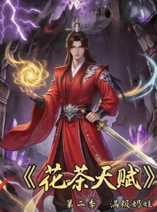 短剧《花茶天赋第二季》40集短剧全集免费在线观看无广告