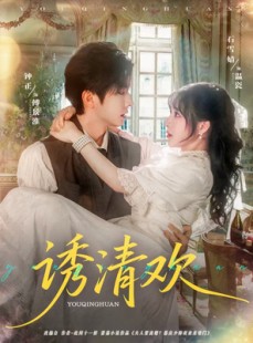 短剧《诱清欢》74集短剧全集资源一键解锁观看