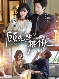 短剧《顾先生，搭个伙》81集短剧1080P在线免费观看