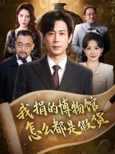 短剧《我捐的博物馆怎么都是假货》66集短剧高清无删减免费看