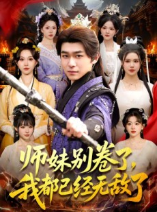 短剧《师妹别卷了，我都已经无敌了》103集短剧免费畅享一口气看大结局