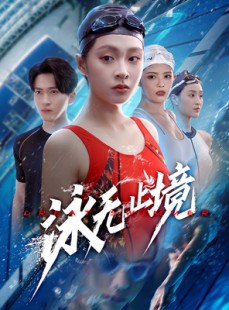 短剧《泳无止境》61集短剧高清流畅在线免费观看