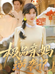 短剧《极品亲妈逆袭记》80集短剧全剧集在线畅快看