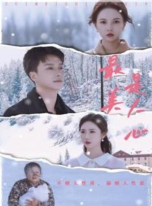 短剧《最美是人心》35集短剧全集无广告在线观看