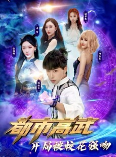 短剧《都市高武开局被校花强吻》63集短剧超清画质免费观看