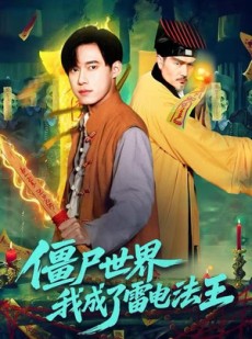 短剧《僵尸世界，我成了雷电法王》107集短剧1080P在线免费追