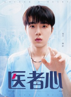 短剧《医者心》38集短剧高清流畅在线免费观看