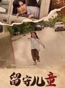 短剧《留守儿童》77集短剧全集在线观看高清不卡顿