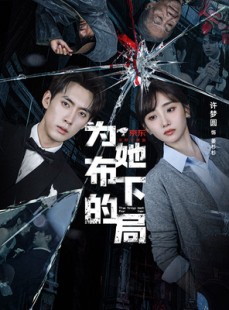 短剧《为她布下的局》69集短剧完整版在线免费畅享