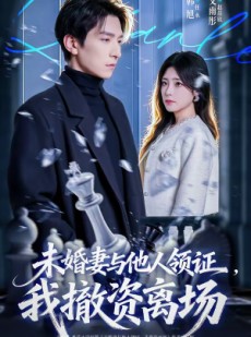 短剧《未婚妻与他人领证，我撤资离场》61集短剧全集在线免费解锁