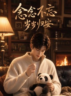 短剧《念念不忘岁岁归安》57集短剧完整版免费观看