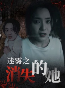 短剧《迷雾之消失的她》73集短剧全集资源高清下载观看