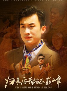 短剧《归来后我站在巅峰》69集短剧高清流畅在线免费看