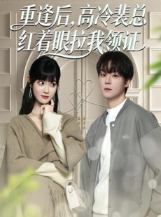 短剧《重逢后，高冷裴总红着眼拉我领证》77集短剧无删减在线免费观