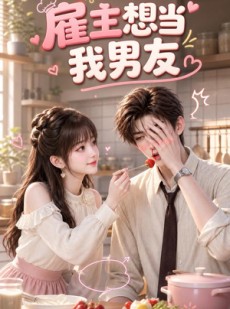 短剧《雇主想当我男友》55集短剧完整版免费畅享