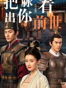 短剧《把脉看出你前世》71集短剧高清流畅在线观看