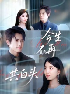 短剧《今生不再共白头》89集短剧免费观看完整剧情