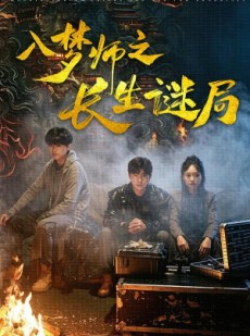 短剧《入梦师之长生谜局》80集短剧免费看全集不卡顿
