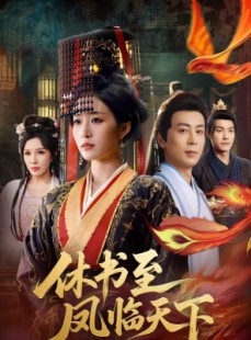短剧《休书至凤临天下》70集短剧全集在线抢先观看