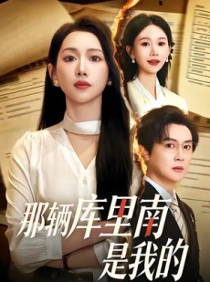 短剧《那辆库里南是我的》61集短剧免费在线观看完整版