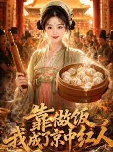 短剧《靠做饭我成了京中红人》51集短剧超清画质在线免费追