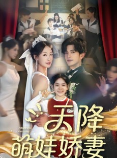 短剧《天降萌娃娇妻》60集短剧全剧在线免费观看